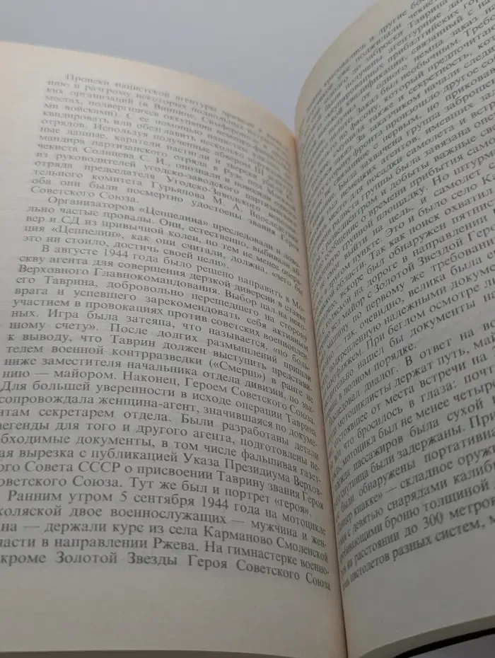 Тайные операции нацистской разведки. 1933-1945