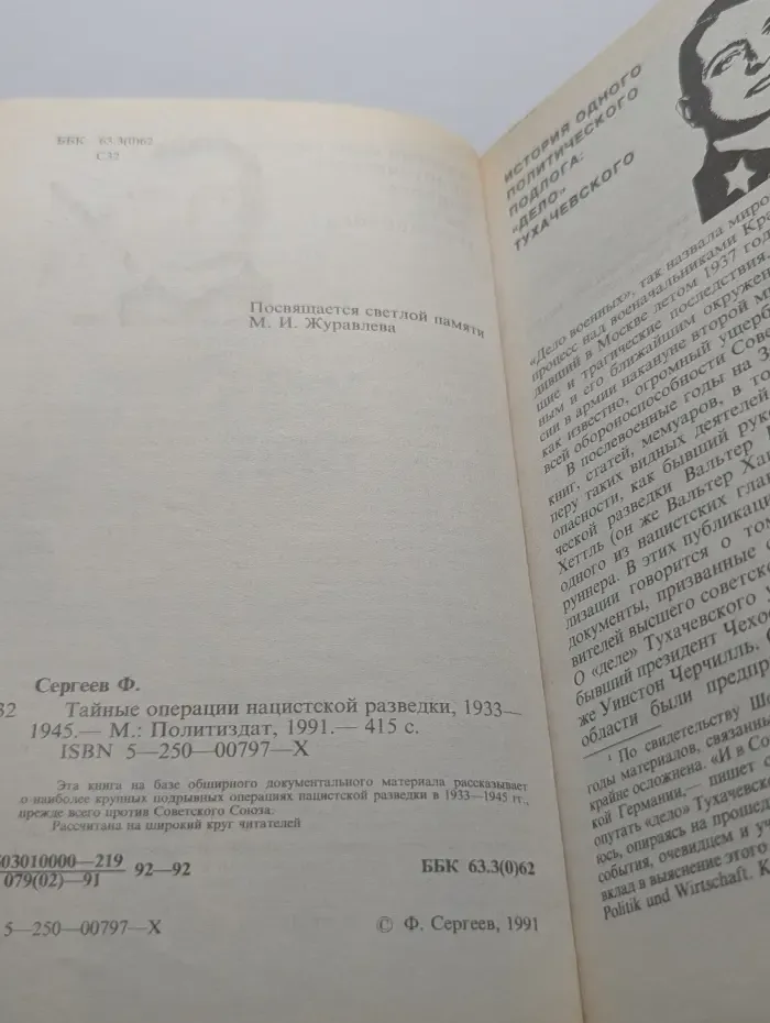 Тайные операции нацистской разведки. 1933-1945