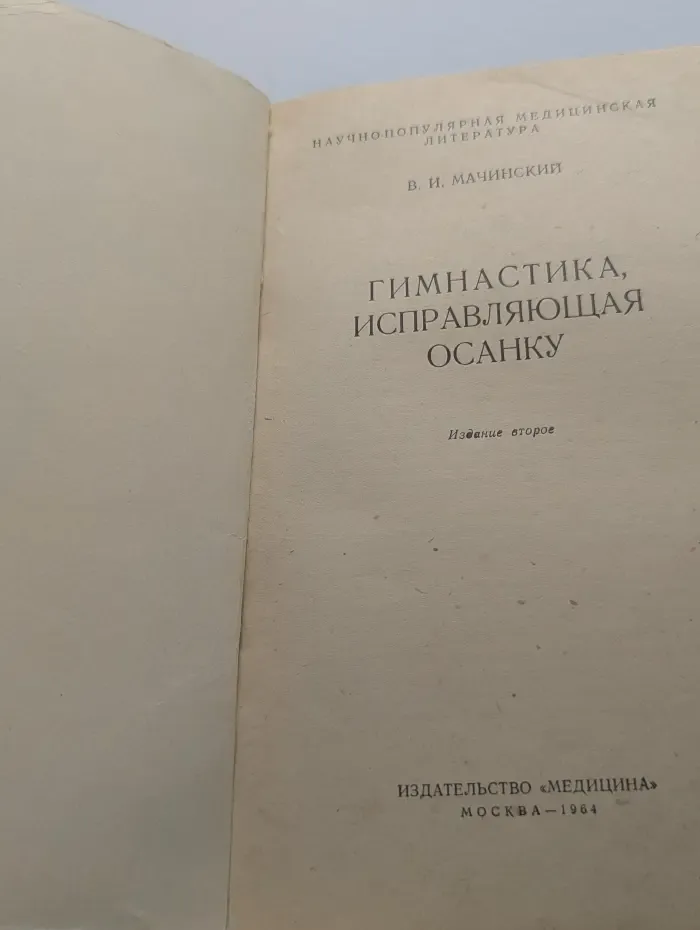 Научно-популярная медицинская литература. Гимнастика, исправляющая осанку