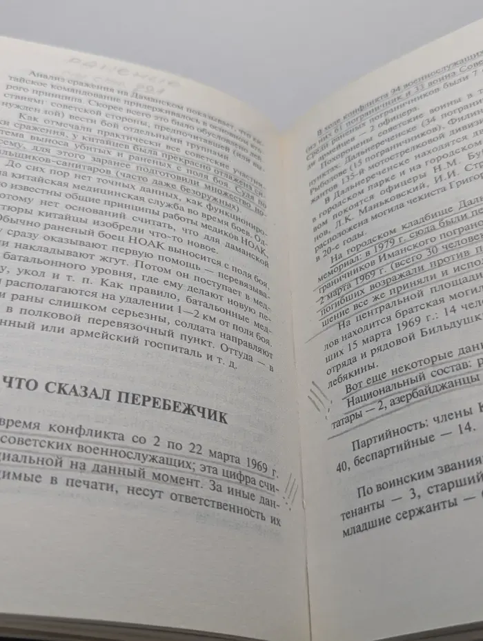 Военно-историческая библиотека. Мифы Даманского