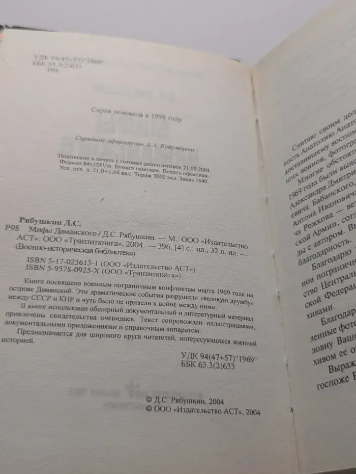 Военно-историческая библиотека. Мифы Даманского