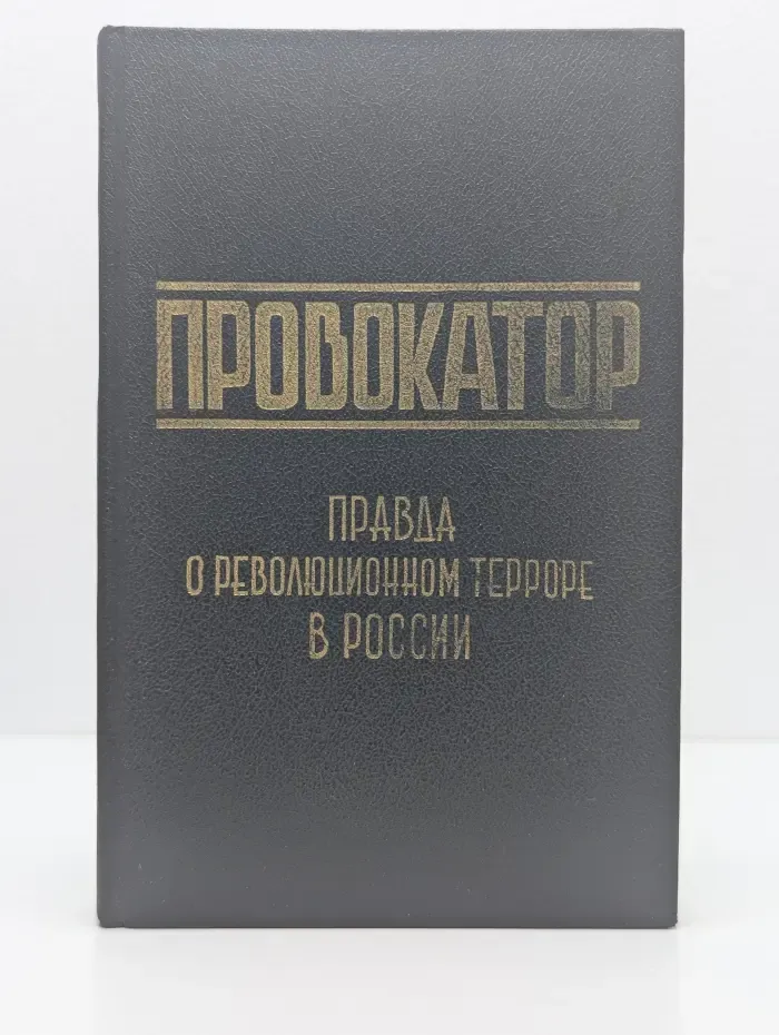 Провокатор. Правда о революционном терроре в России