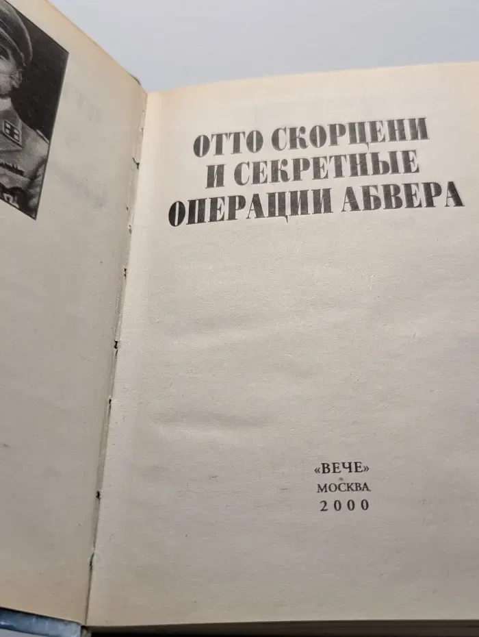 Военные тайны. XX век. Отто Скорцени и секретные операции Абвера