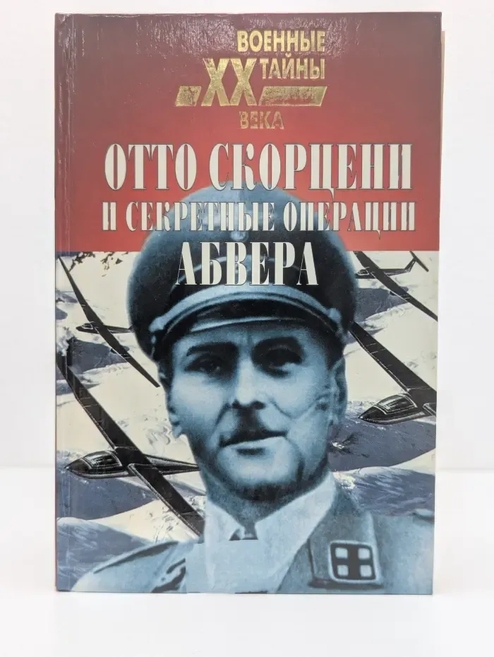 Военные тайны. XX век. Отто Скорцени и секретные операции Абвера