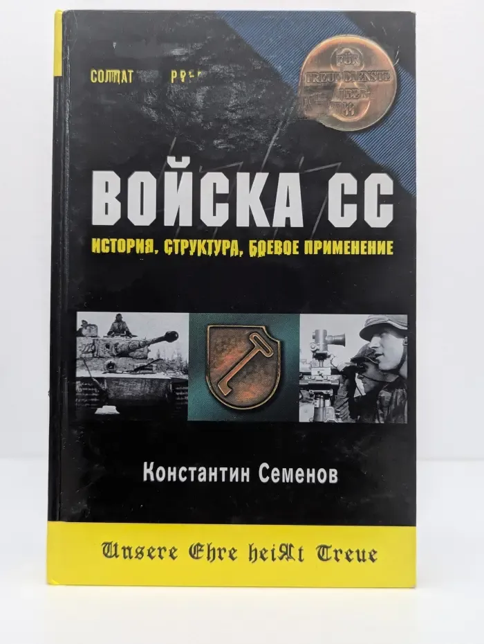 Солдат Третьего Рейха. Войска СС: история, структура, боевое применение