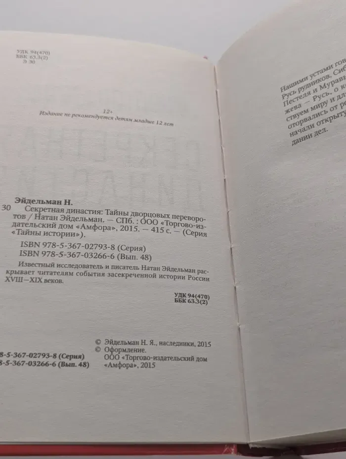 Тайны истории. Секретная династия. Тайны дворцовых переворотов