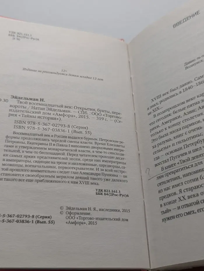Тайны истории. Твой восемнадцатый век: Открытия, бунты, перевороты