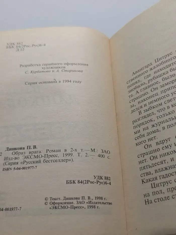 Русский бестселлер. Образ врага. Роман в 2 томах. Том 2