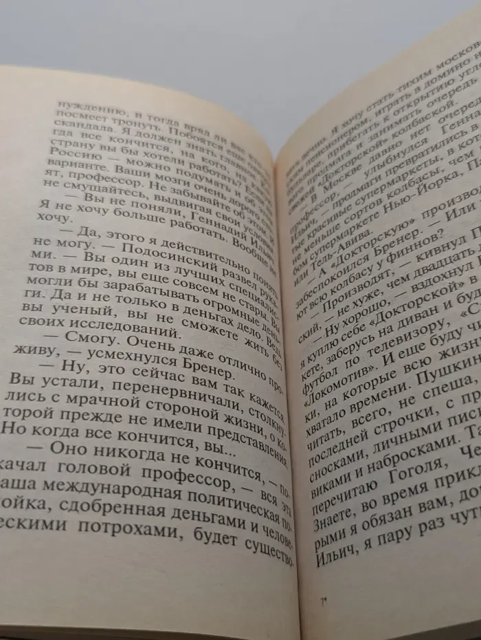 Русский бестселлер. Образ врага. Роман в 2 томах. Том 2