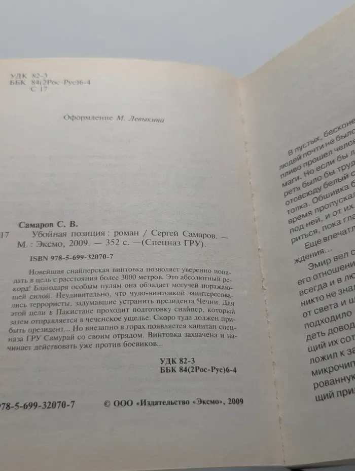Спецназ ГРУ. Убойная позиция