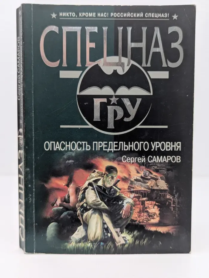 Спецназ ГРУ. Опасность предельного уровня