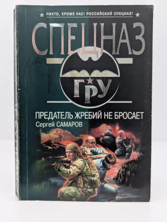 Спецназ ГРУ. Предатель жребий не бросает