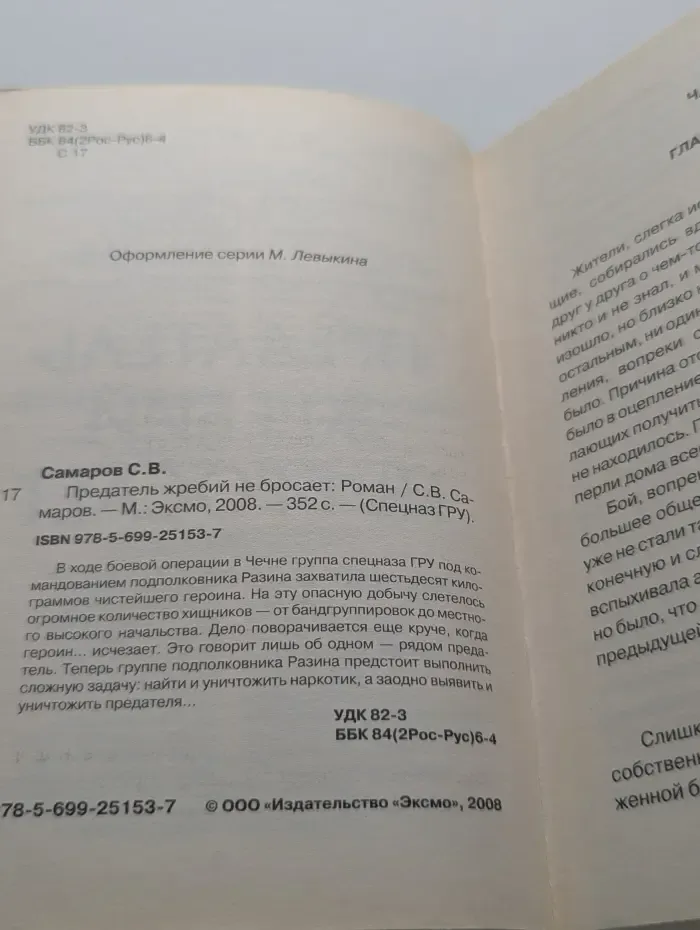 Спецназ ГРУ. Предатель жребий не бросает