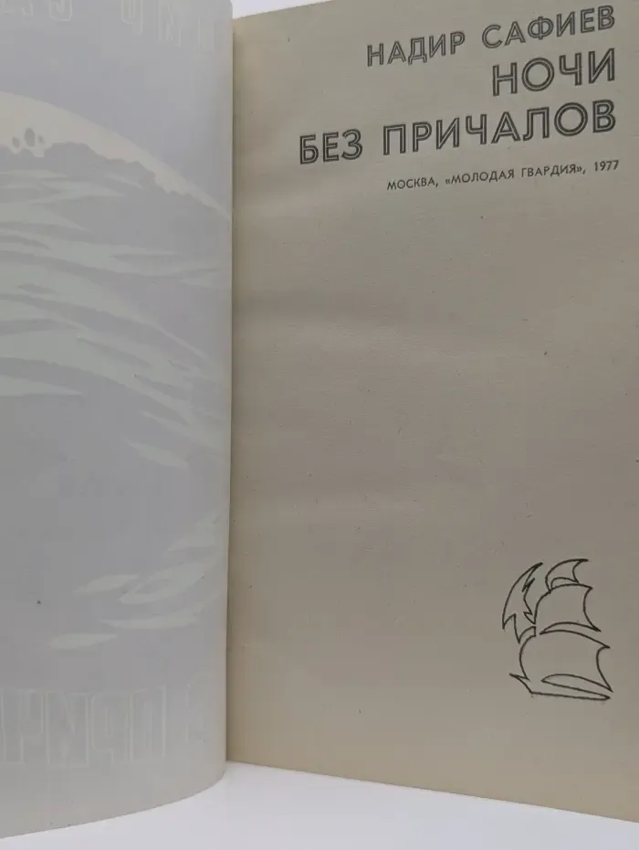 Ночи без причалов