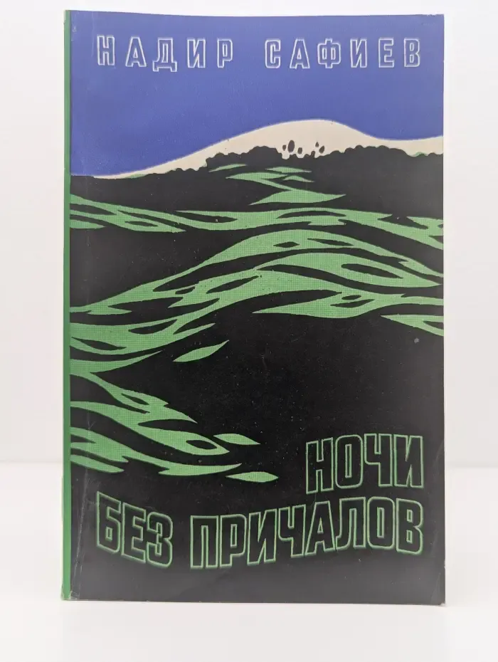 Ночи без причалов