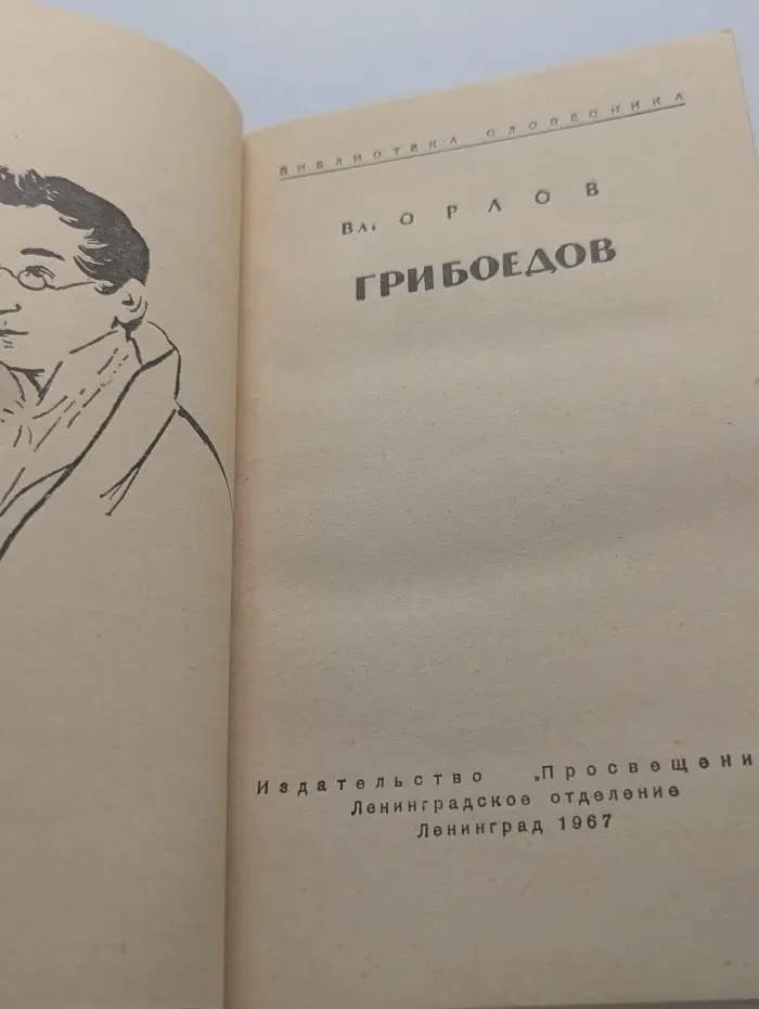 Библиотека словесника. Грибоедов