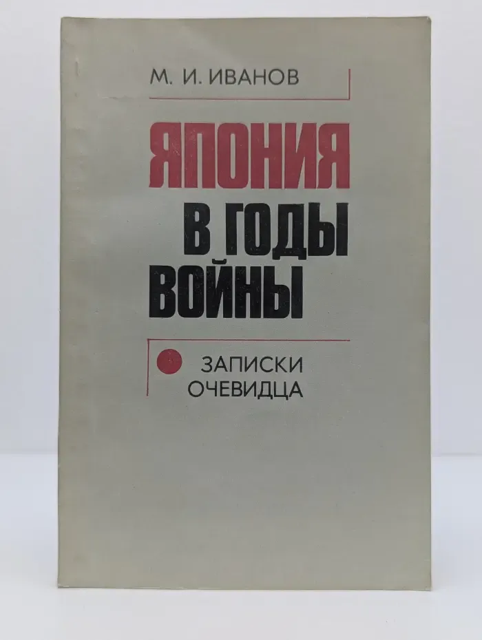 Япония в годы войны. Записки очевидца