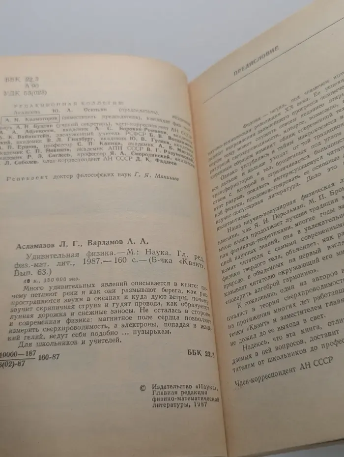 Библиотечка "Квант“. Выпуск № 63. Удивительная физика