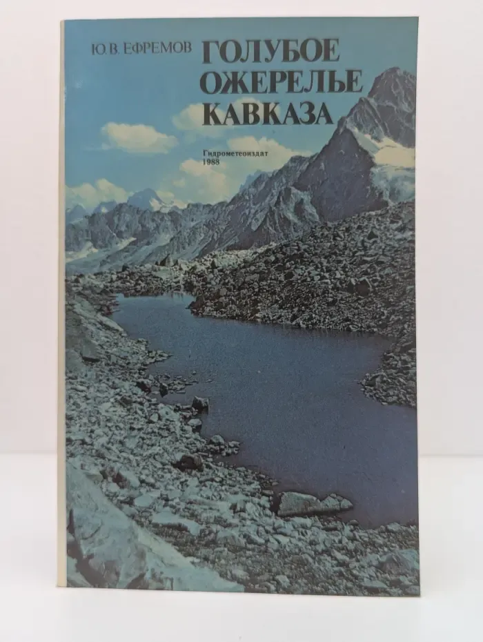 Голубое ожерелье Кавказа
