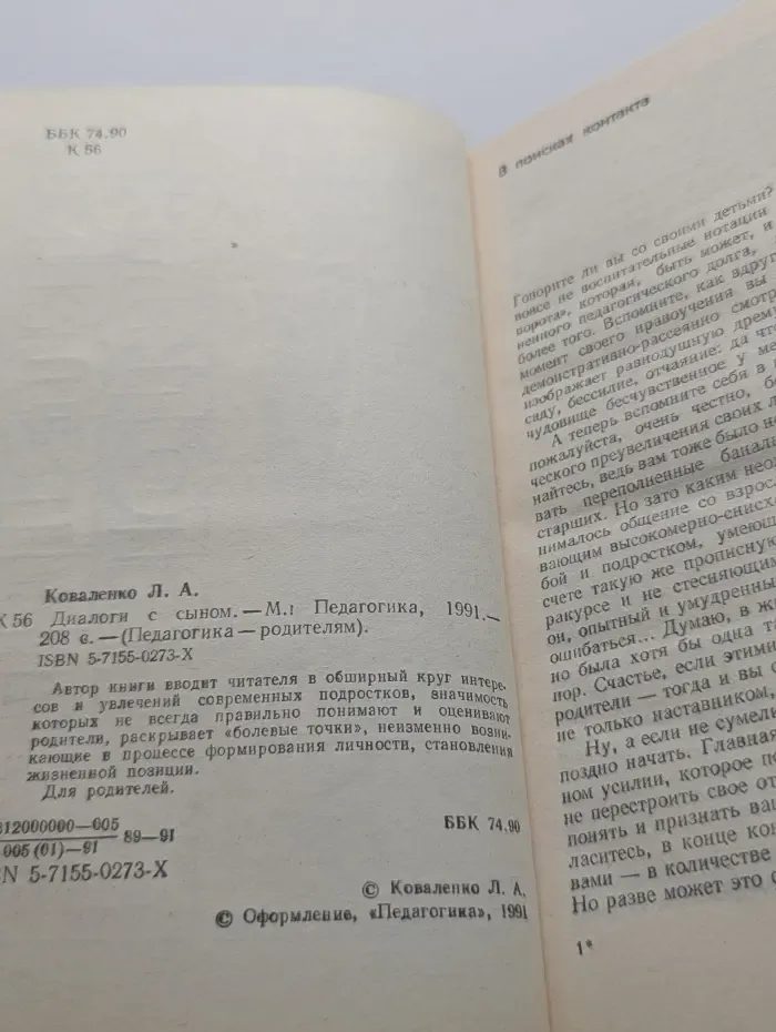 Педагогика - родителям. Диалоги с сыном