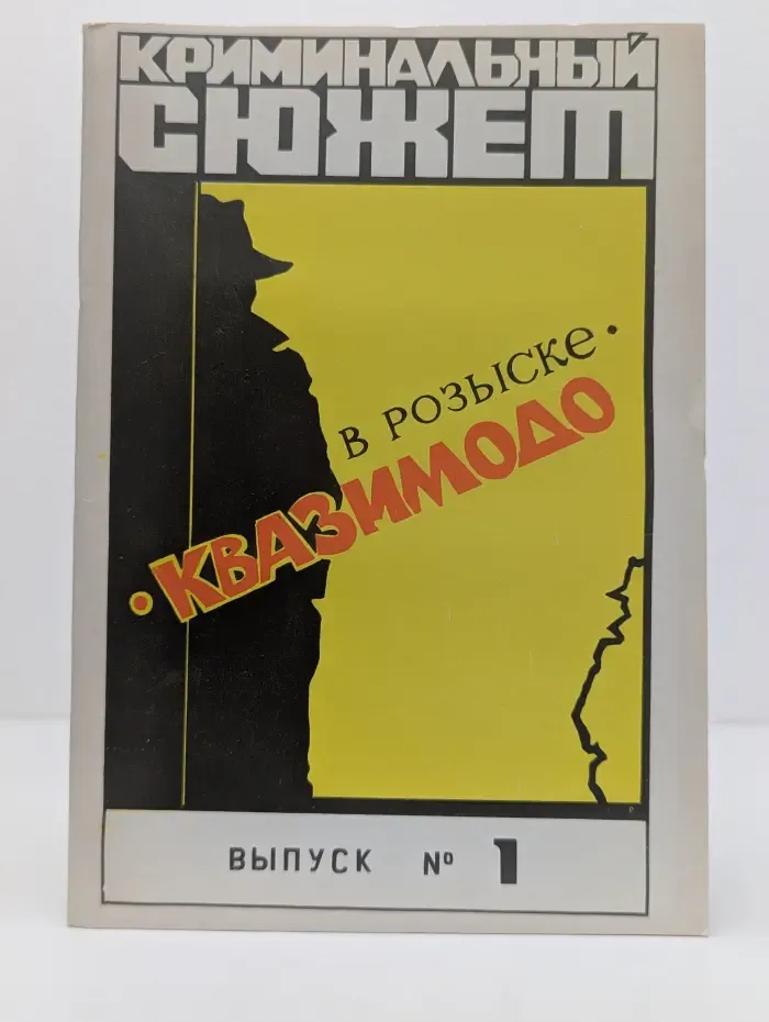 Криминальный сюжет. В розыске Квазимодо. Выпуск № 1