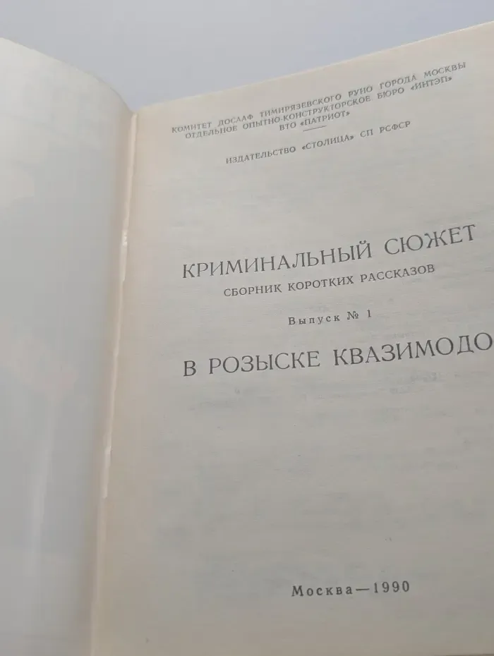 Криминальный сюжет. В розыске Квазимодо. Выпуск № 1