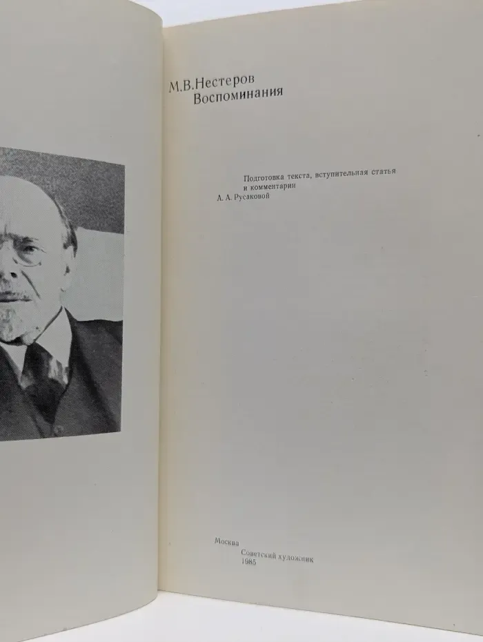 Михаил Нестеров. Воспоминания