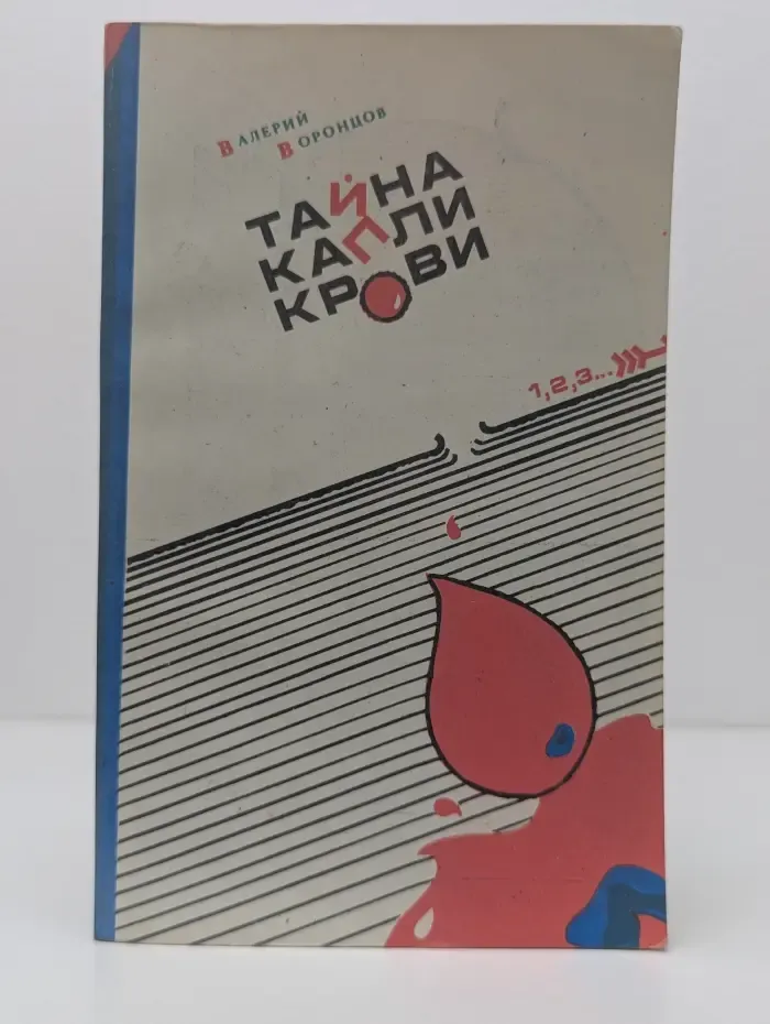 Тайна капли крови