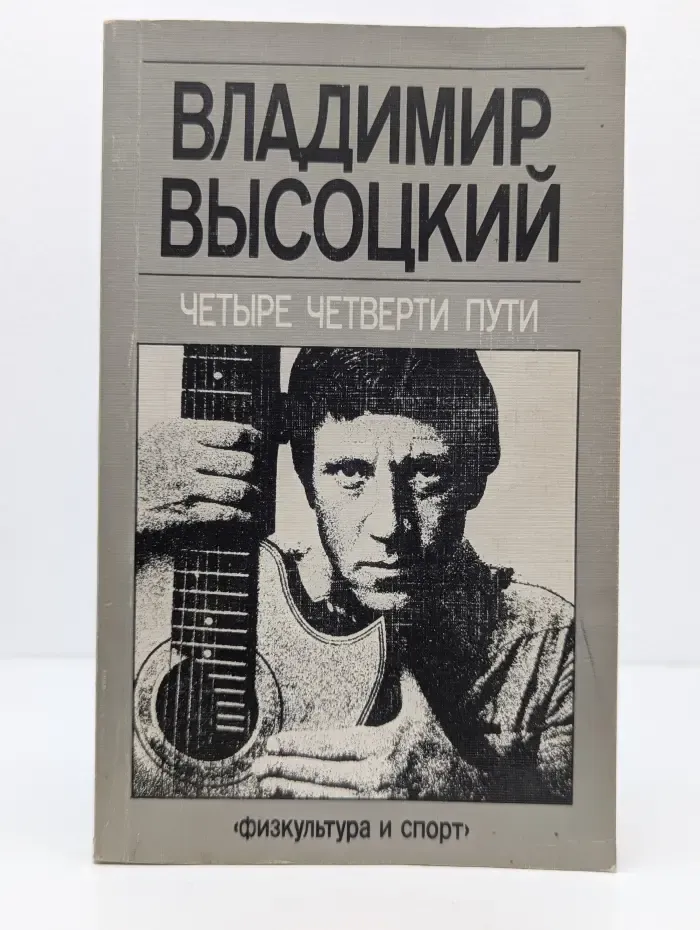 Четыре четверти пути