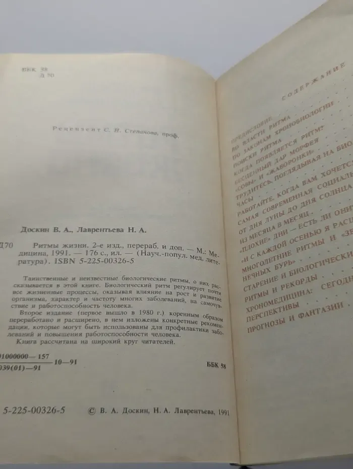 Научно-популярная медицинская литература. Ритмы жизни
