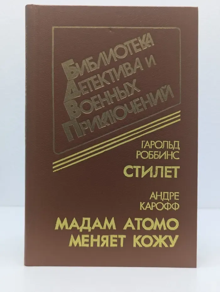 Библиотека детектива и военных приключений. Том 15. Стилет. Мадам Атомо меняет кожу