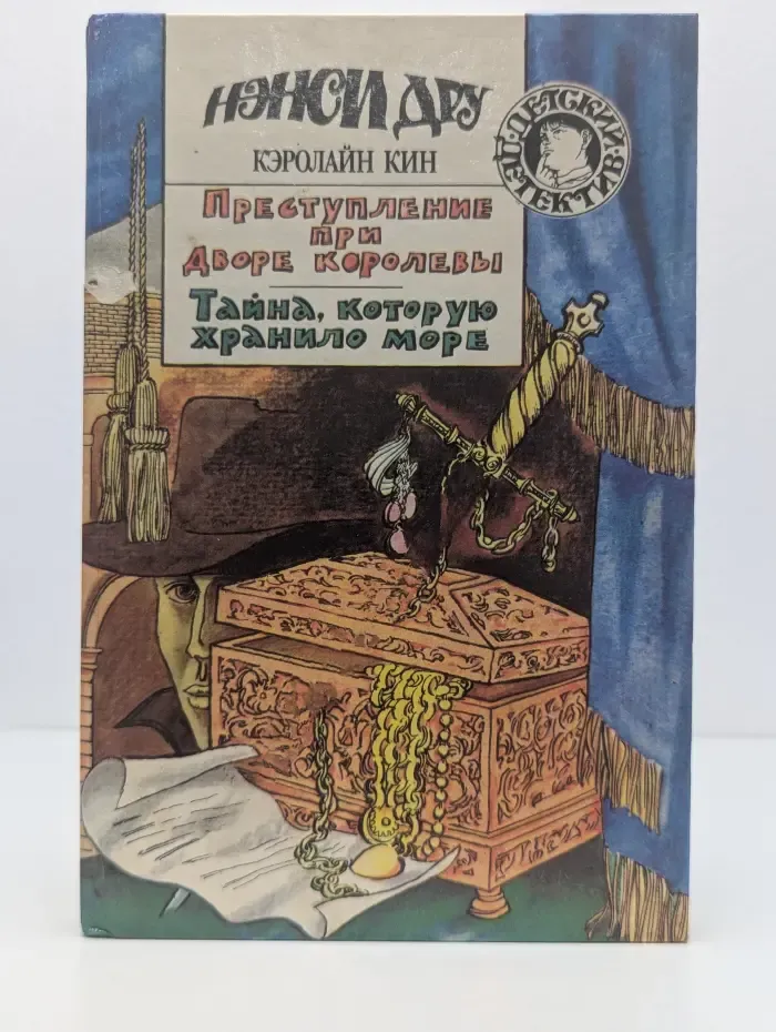 Детский детектив. Преступление при дворе королевы. Тайна, которую хранило море
