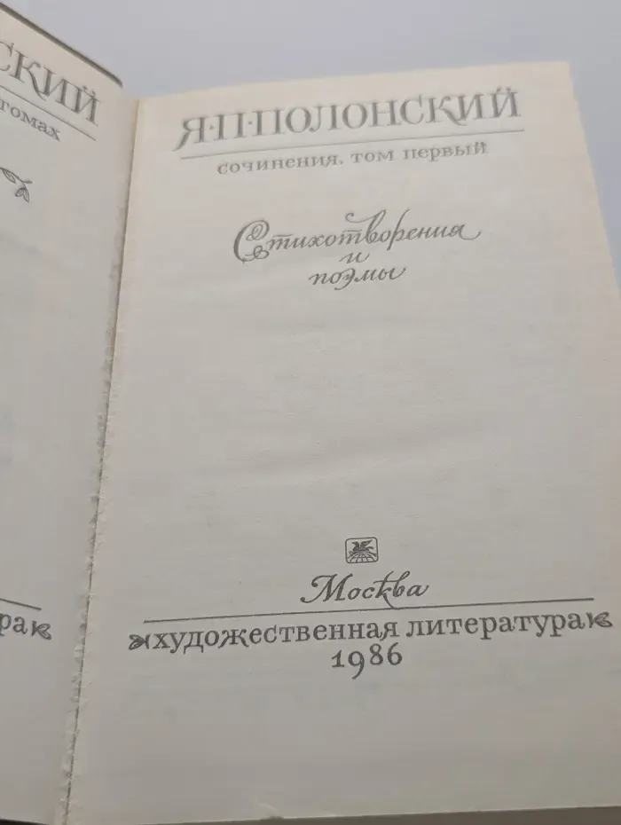 Яков Полонский. Сочинения. Том 1. Стихотворения и поэмы