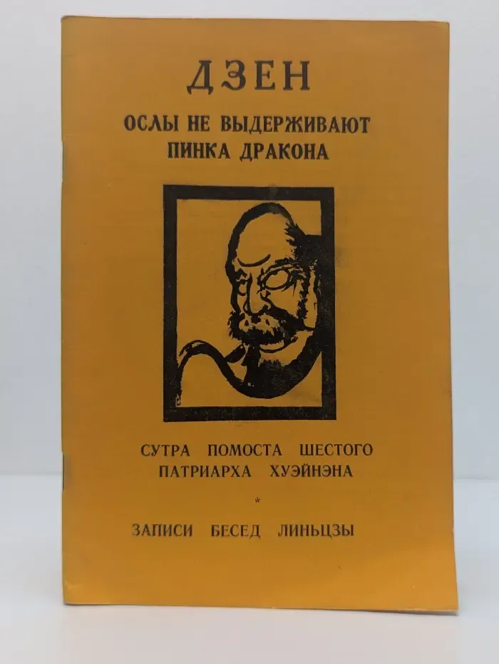 Дзен. Ослы не выдерживают пинка дракона