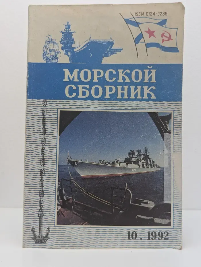 Морской сборник. Выпуск 10/1992