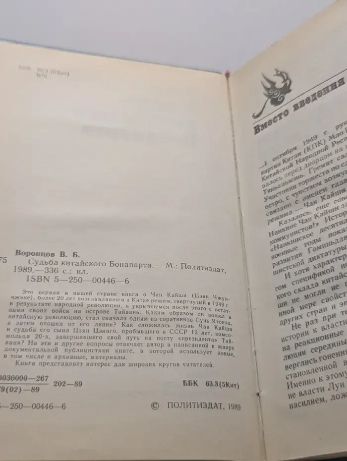 Судьба китайского Бонапарта