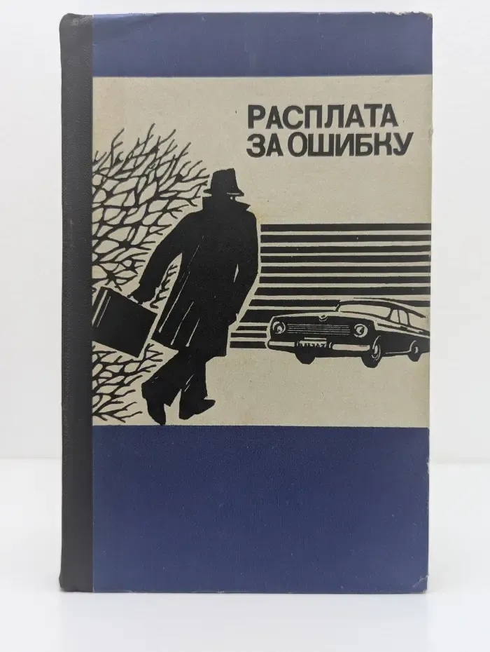 Расплата за ошибку