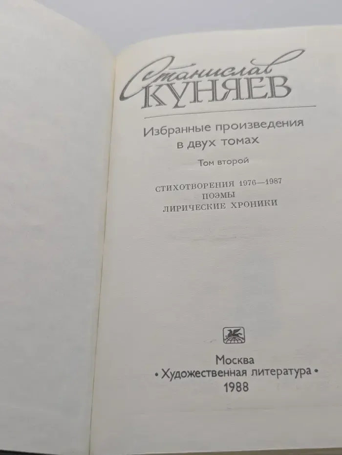Станислав Куняев. Избранные произведения в 2 томах. Том 2