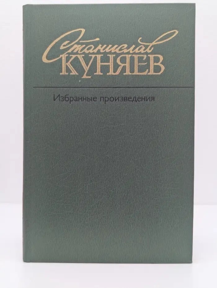 Станислав Куняев. Избранные произведения в 2 томах. Том 2
