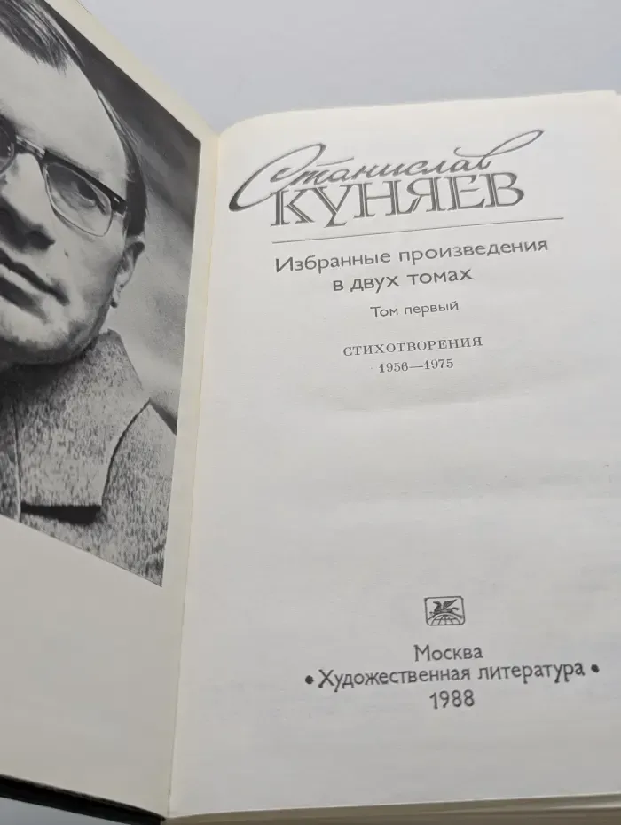 Станислав Куняев. Избранные произведения в 2 томах. Том 1