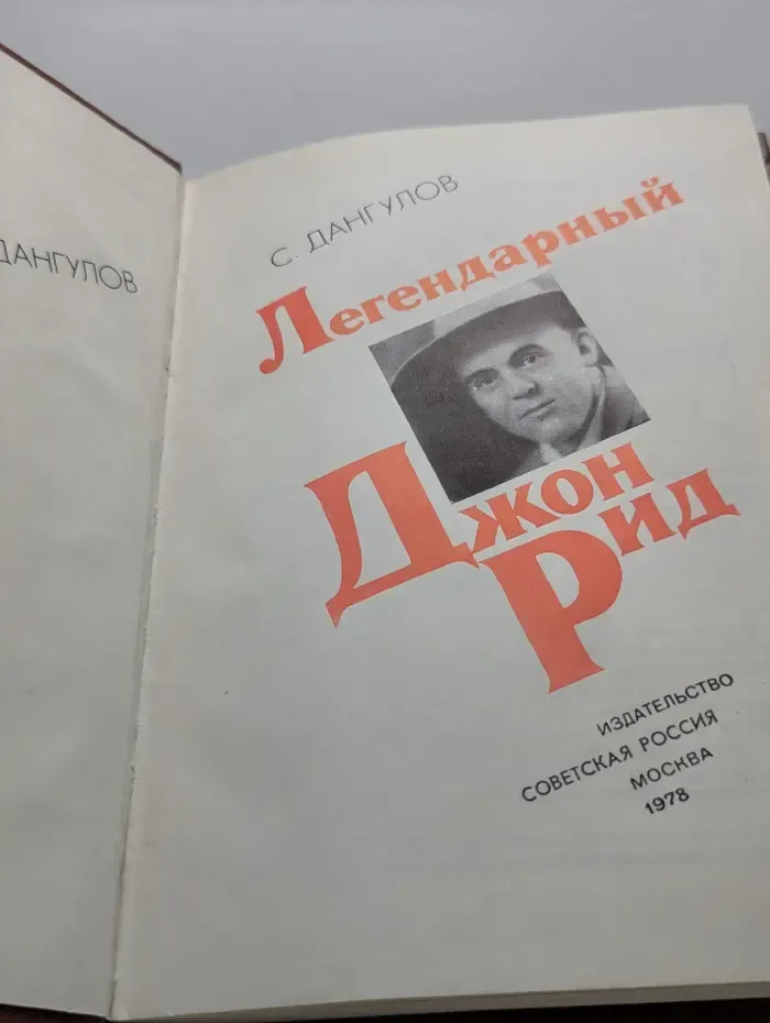 Легендарный Джон Рид