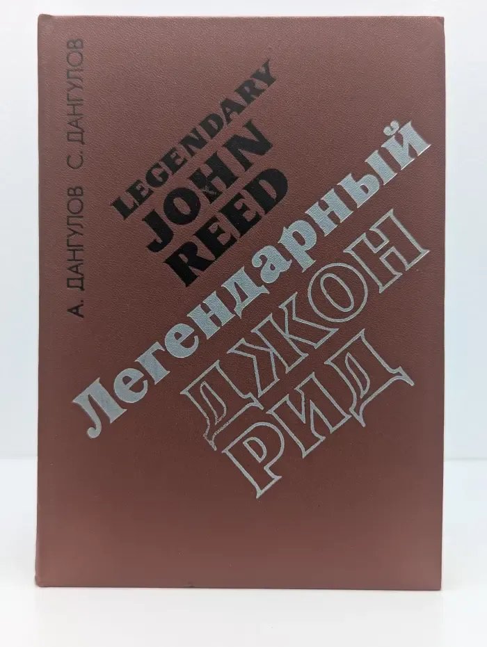 Легендарный Джон Рид