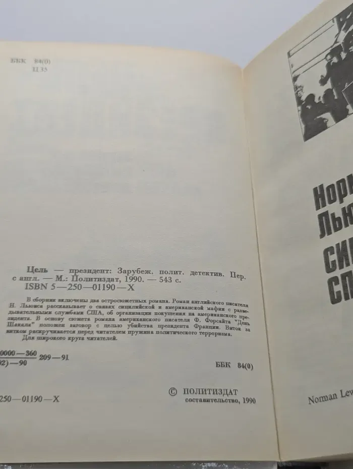 Цель - президент. Зарубежный политический детектив