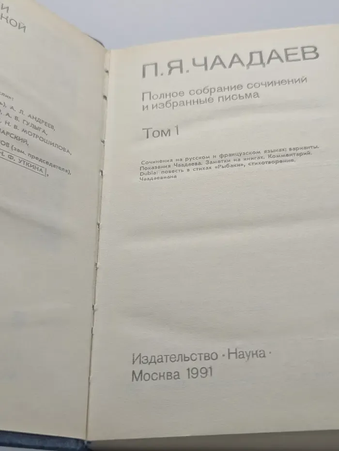 П. Я. Чаадаев. Полное собрание сочинений и избранные письма. В 2 томах. Том 1
