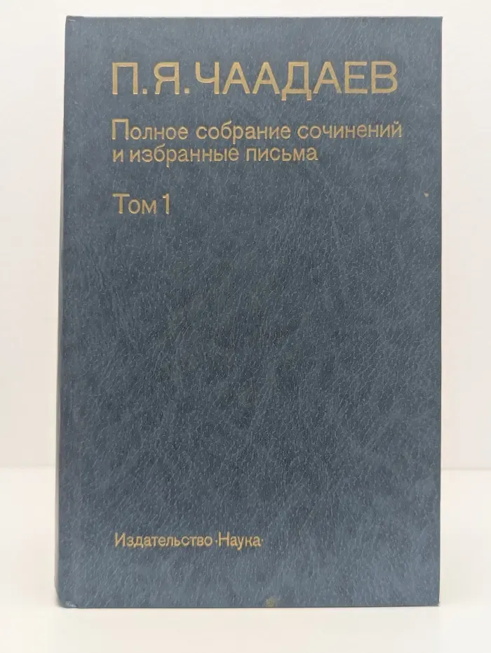 П. Я. Чаадаев. Полное собрание сочинений и избранные письма. В 2 томах. Том 1