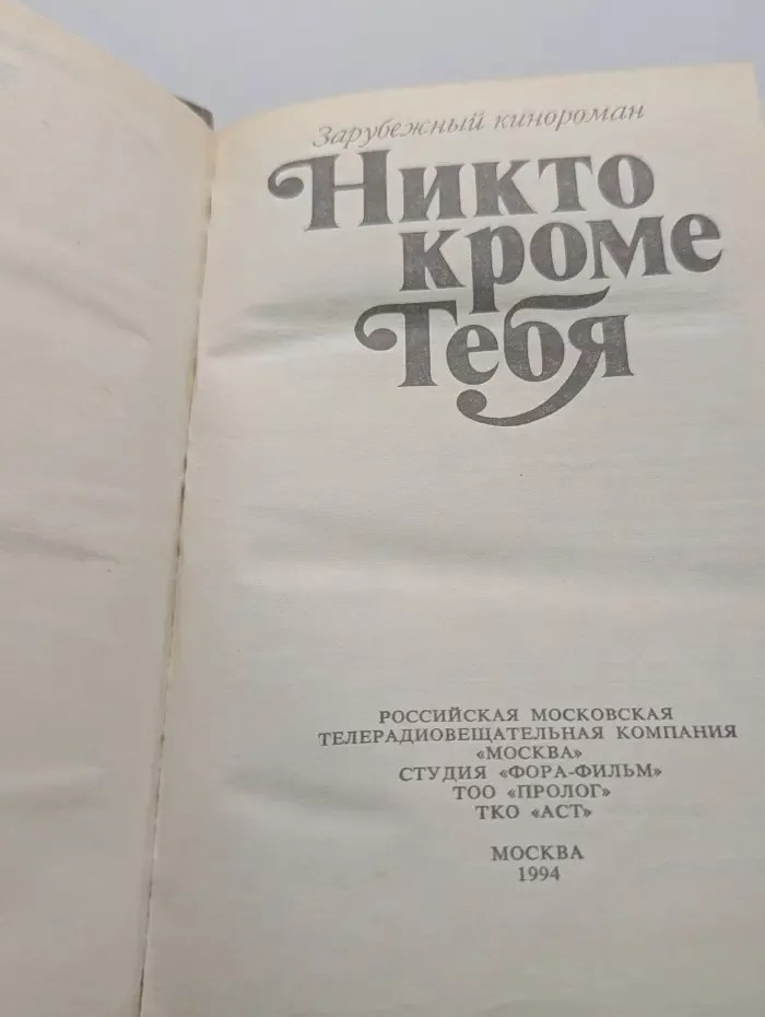 Зарубежный кинороман. Никто кроме тебя