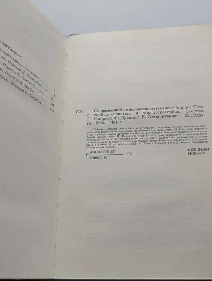 Современный югославский детектив