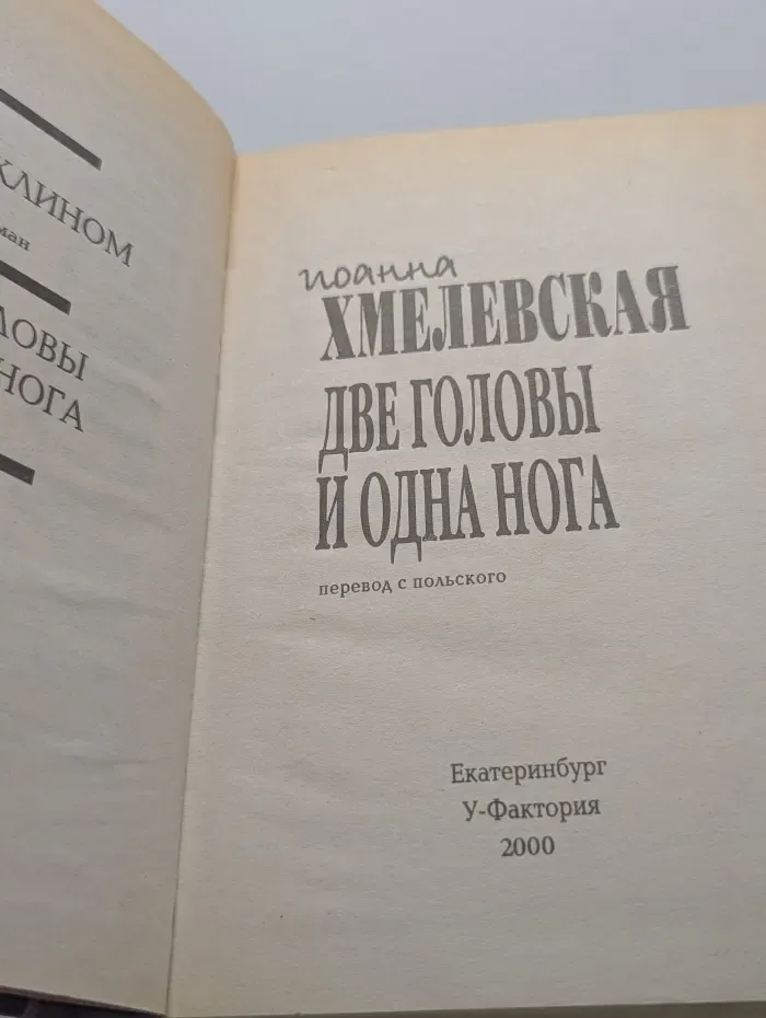 Две головы и одна нога