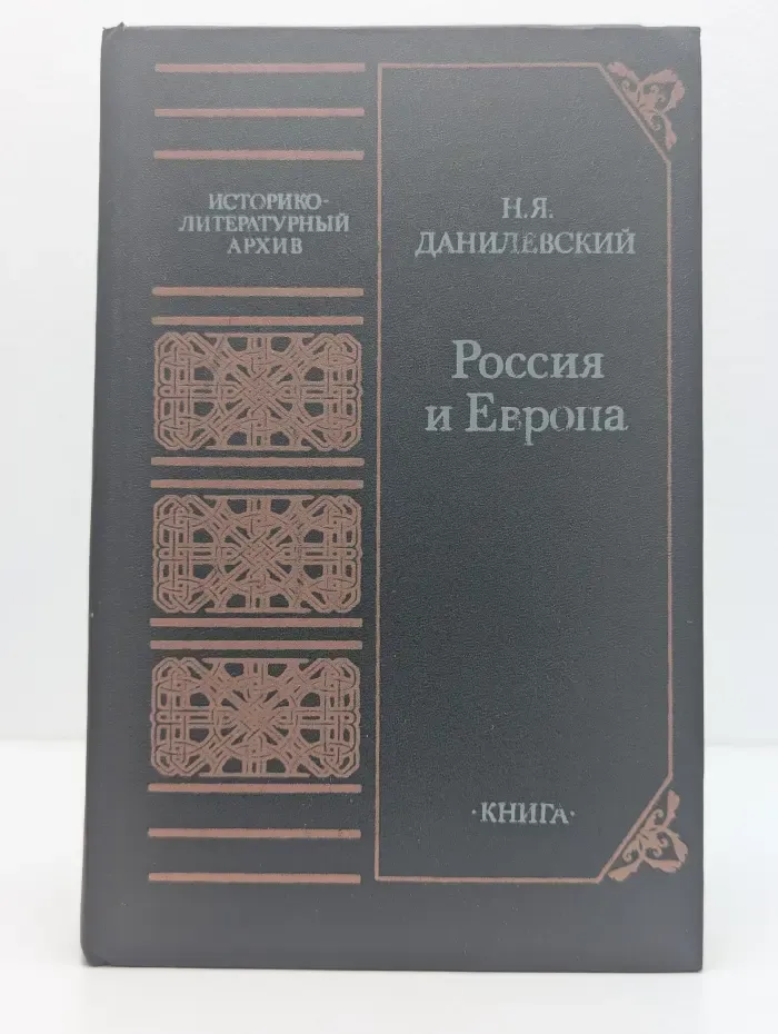 Россия и Европа