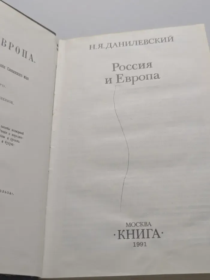 Россия и Европа
